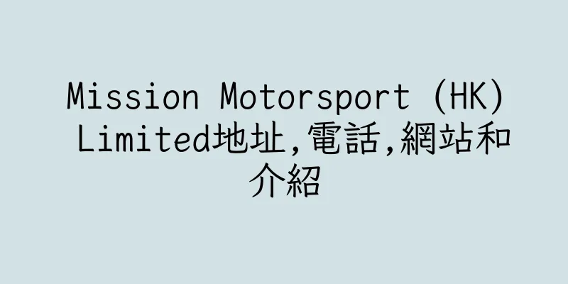 香港Mission Motorsport (HK) Limited地址,電話,網站和介紹