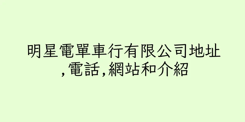 香港明星電單車行有限公司地址,電話,網站和介紹