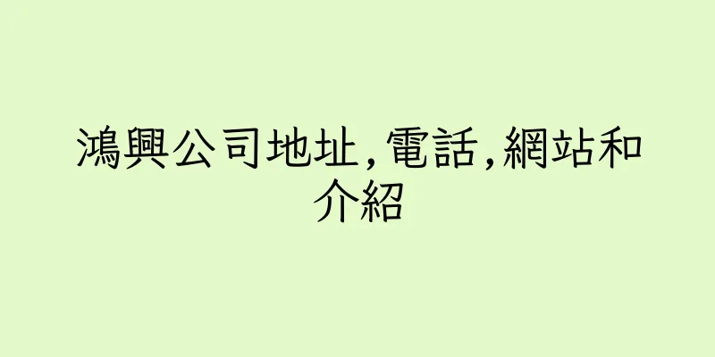 香港鴻興公司地址,電話,網站和介紹