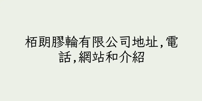 香港栢朗膠輪有限公司地址,電話,網站和介紹