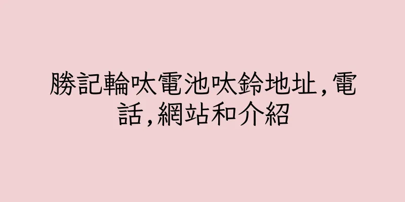 香港勝記輪呔電池呔鈴地址,電話,網站和介紹