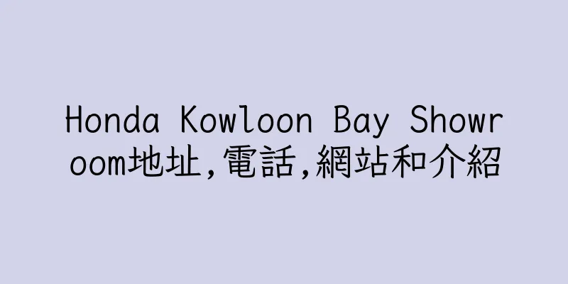 香港Honda Kowloon Bay Showroom地址,電話,網站和介紹
