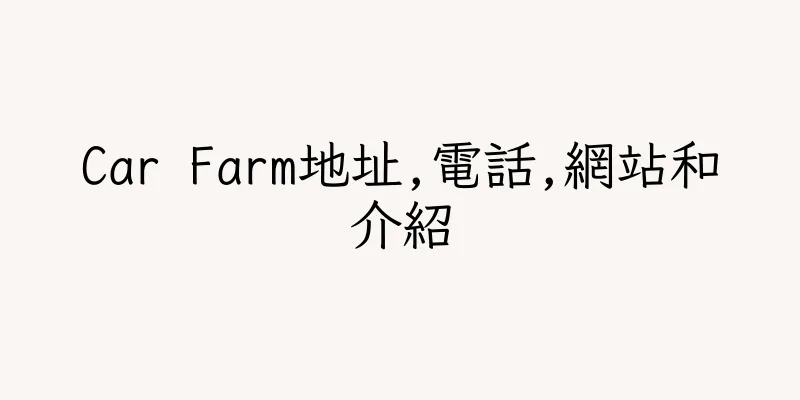 香港Car Farm地址,電話,網站和介紹