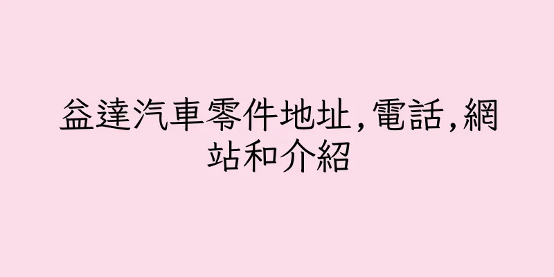 香港益達汽車零件地址,電話,網站和介紹