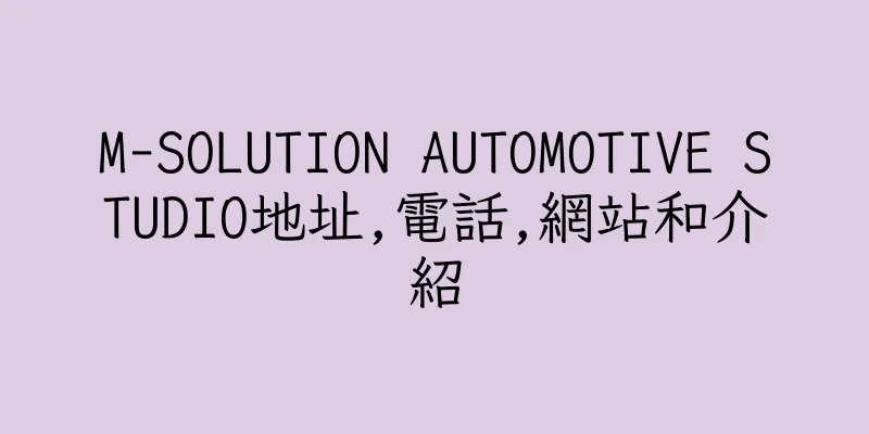香港M-SOLUTION AUTOMOTIVE STUDIO地址,電話,網站和介紹