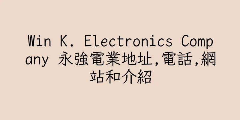 香港Win K. Electronics Company 永強電業地址,電話,網站和介紹