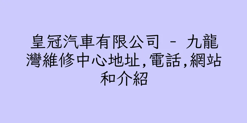 香港皇冠汽車有限公司 - 九龍灣維修中心地址,電話,網站和介紹