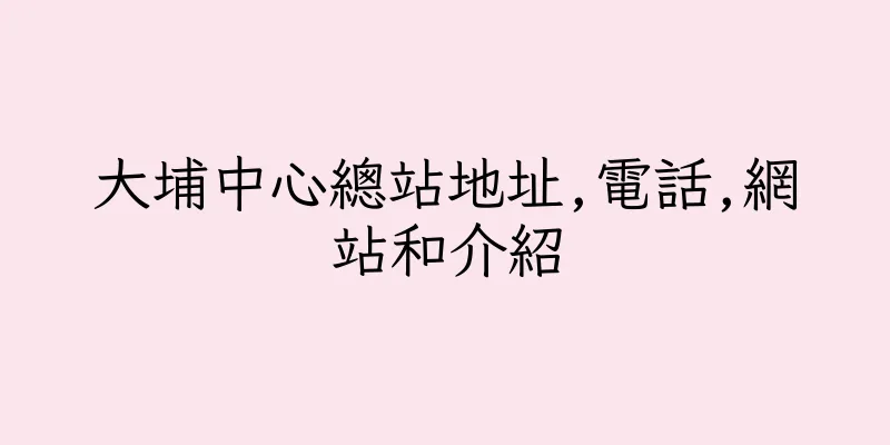 香港大埔中心總站地址,電話,網站和介紹