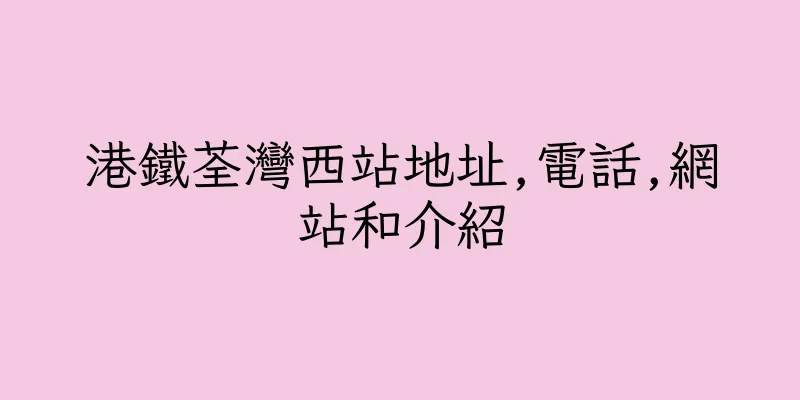 香港港鐵荃灣西站地址,電話,網站和介紹
