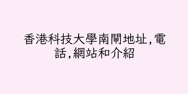 香港科技大學南閘地址,電話,網站和介紹