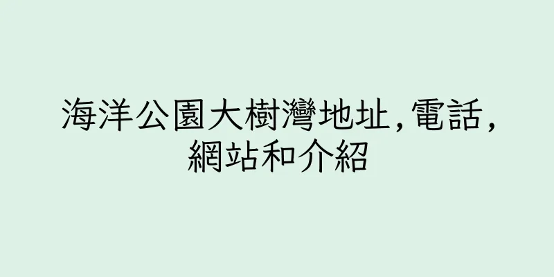 香港海洋公園大樹灣地址,電話,網站和介紹