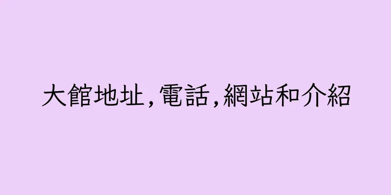 香港大館地址,電話,網站和介紹