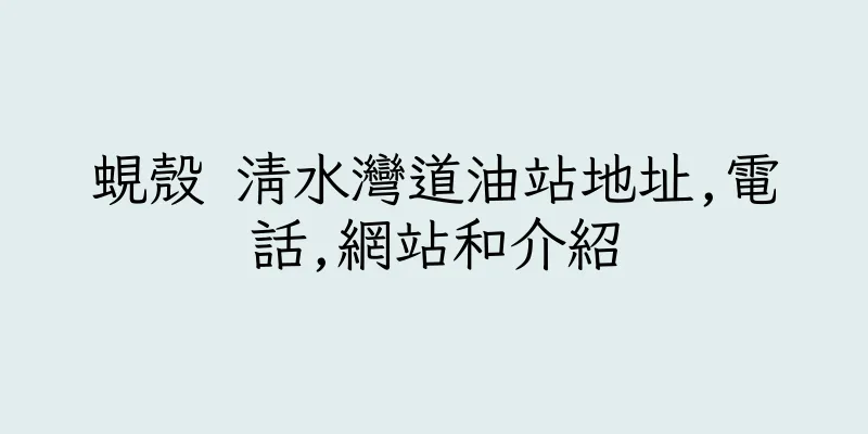 香港蜆殼 清水灣道油站地址,電話,網站和介紹