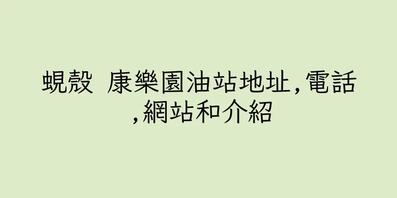香港蜆殼 康樂園油站地址,電話,網站和介紹