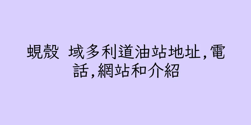 香港蜆殼 域多利道油站地址,電話,網站和介紹