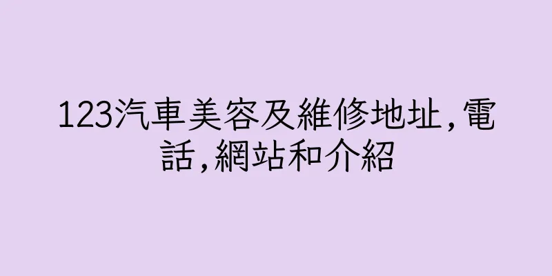 香港123汽車美容及維修地址,電話,網站和介紹