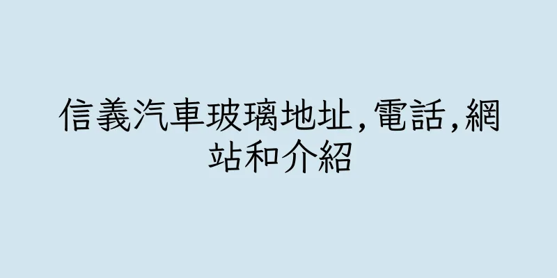 香港信義汽車玻璃地址,電話,網站和介紹