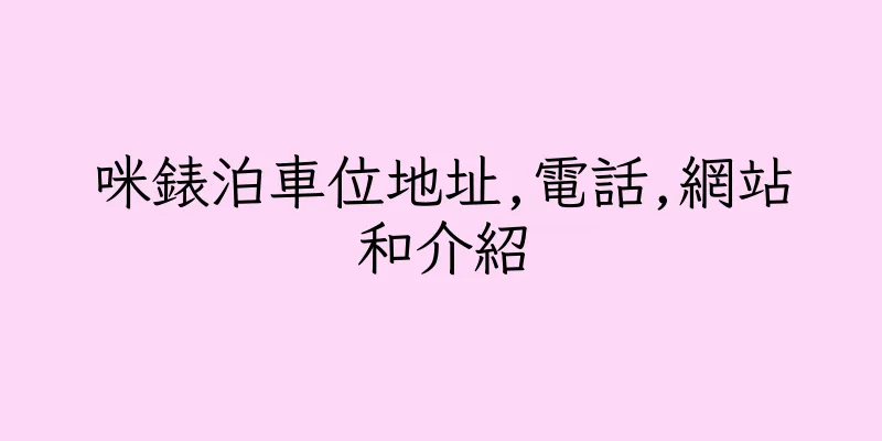 香港咪錶泊車位地址,電話,網站和介紹