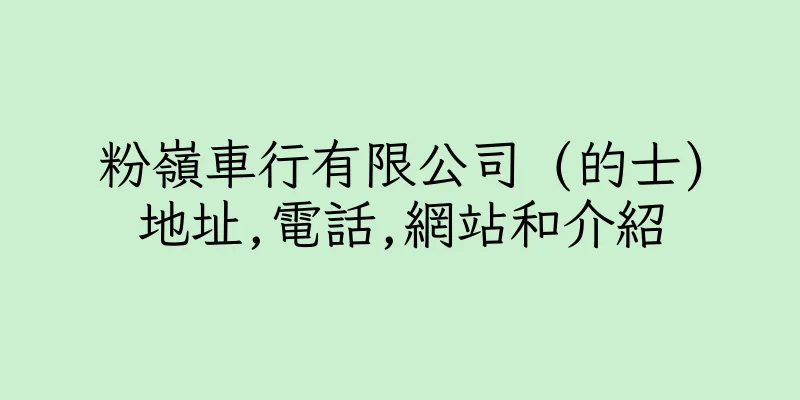 香港粉嶺車行有限公司 (的士)地址,電話,網站和介紹
