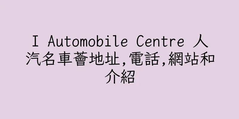 香港I Automobile Centre 人汽名車薈地址,電話,網站和介紹