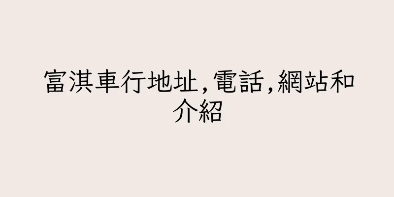 香港富淇車行地址,電話,網站和介紹