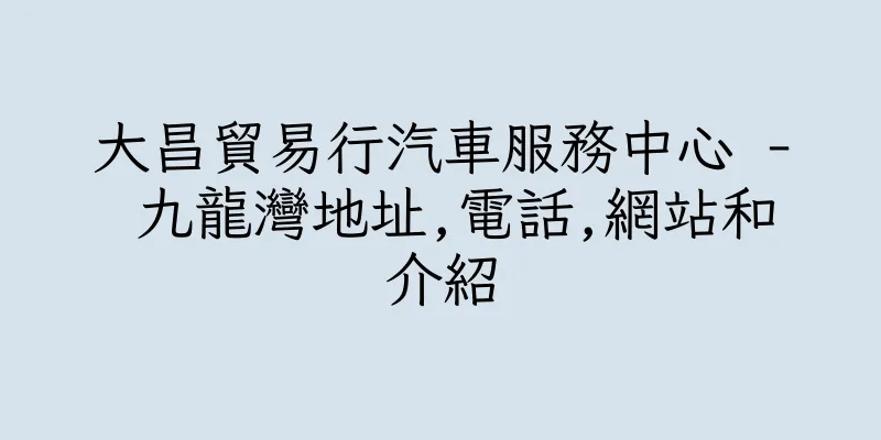 香港大昌貿易行汽車服務中心 - 九龍灣地址,電話,網站和介紹