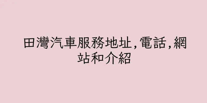 香港田灣汽車服務地址,電話,網站和介紹