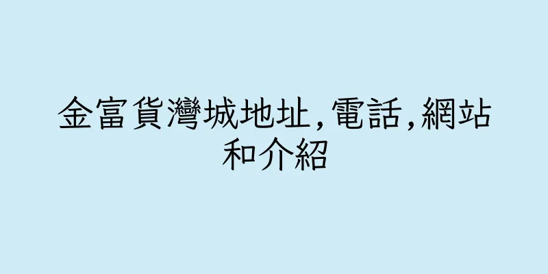 香港金富貨灣城地址,電話,網站和介紹