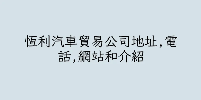 香港恆利汽車貿易公司地址,電話,網站和介紹