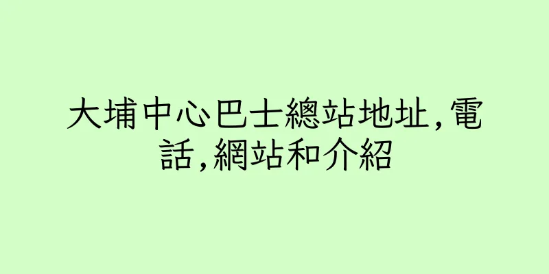 香港大埔中心巴士總站地址,電話,網站和介紹