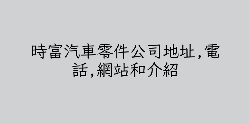 香港時富汽車零件公司地址,電話,網站和介紹