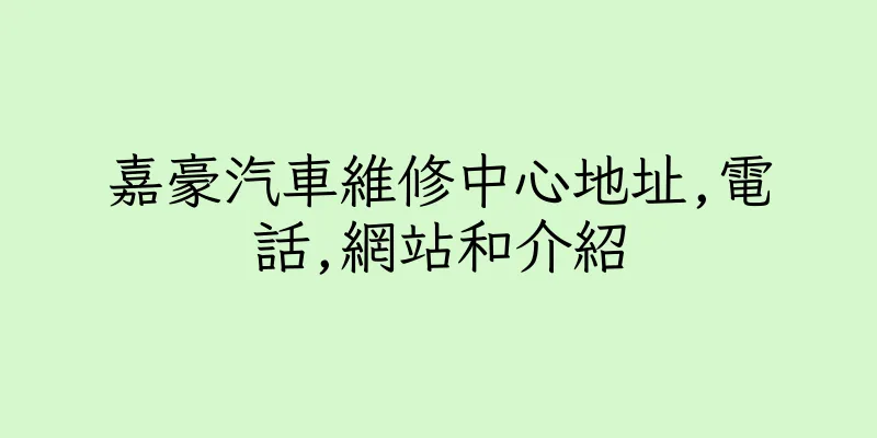 香港嘉豪汽車維修中心地址,電話,網站和介紹