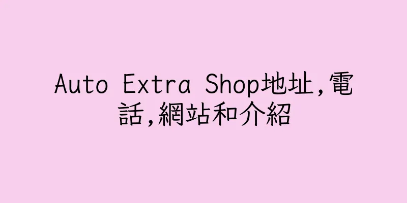 香港Auto Extra Shop地址,電話,網站和介紹