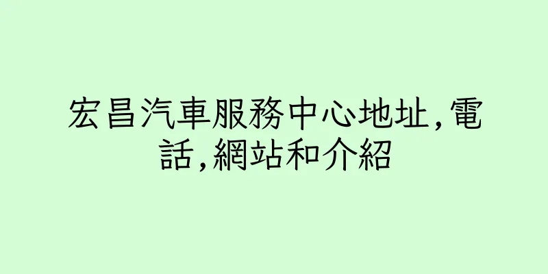 香港宏昌汽車服務中心地址,電話,網站和介紹