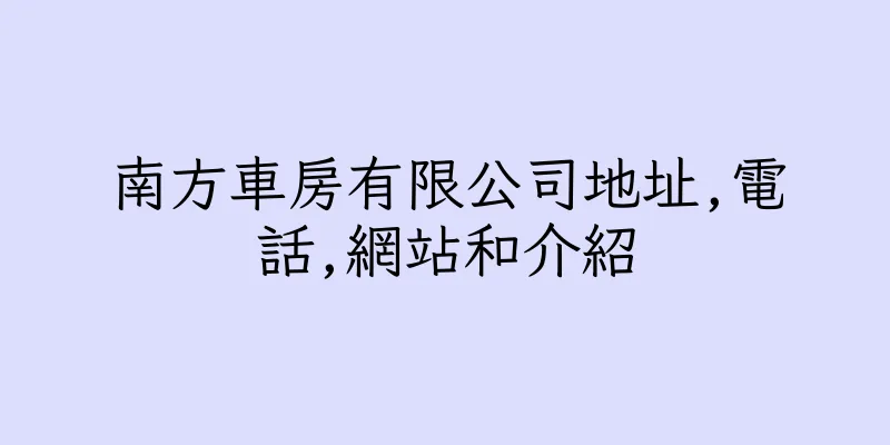 香港南方車房有限公司地址,電話,網站和介紹