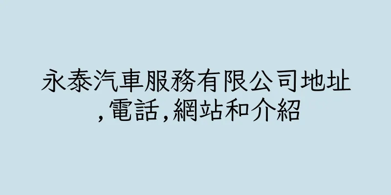 香港永泰汽車服務有限公司地址,電話,網站和介紹