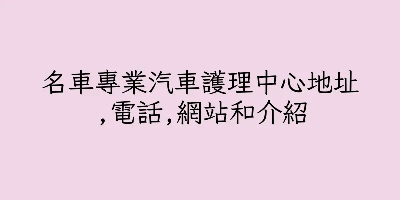 香港名車專業汽車護理中心地址,電話,網站和介紹
