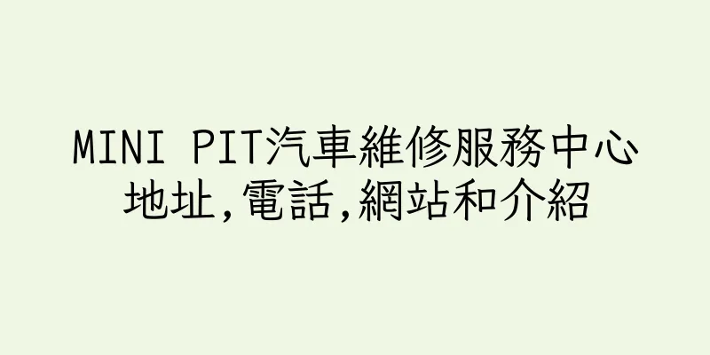 香港MINI PIT汽車維修服務中心地址,電話,網站和介紹