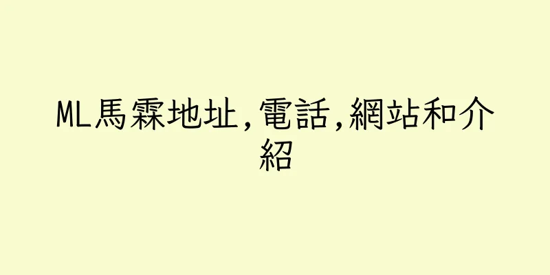香港ML馬霖地址,電話,網站和介紹