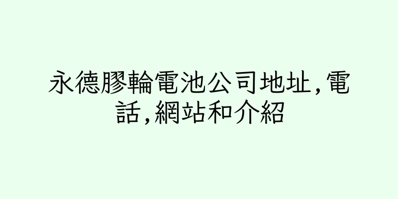香港永德膠輪電池公司地址,電話,網站和介紹