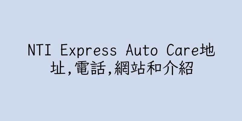 香港NTI Express Auto Care地址,電話,網站和介紹