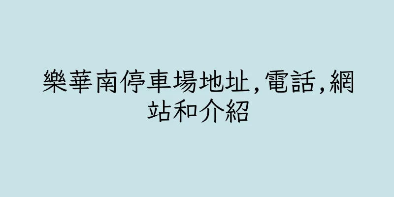 香港樂華南停車場地址,電話,網站和介紹