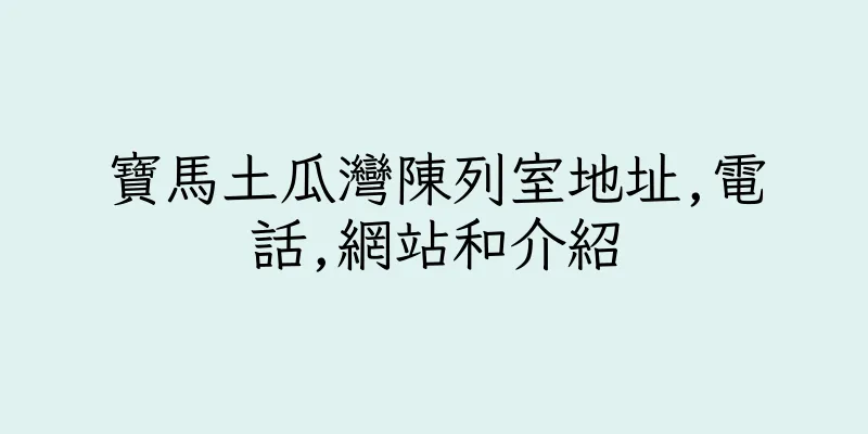 香港寶馬土瓜灣陳列室地址,電話,網站和介紹