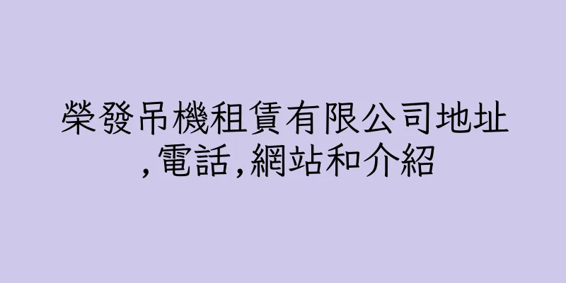香港榮發吊機租賃有限公司地址,電話,網站和介紹