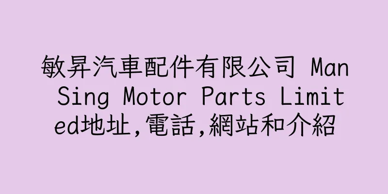 香港敏昇汽車配件有限公司 Man Sing Motor Parts Limited地址,電話,網站和介紹