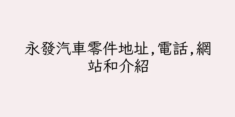 香港永發汽車零件地址,電話,網站和介紹