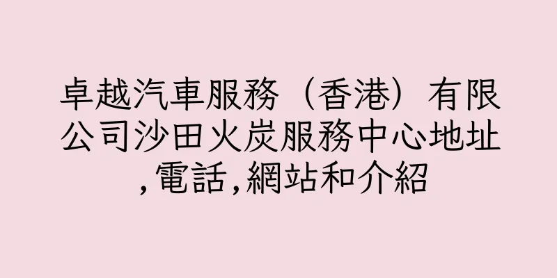 香港卓越汽車服務（香港）有限公司沙田火炭服務中心地址,電話,網站和介紹