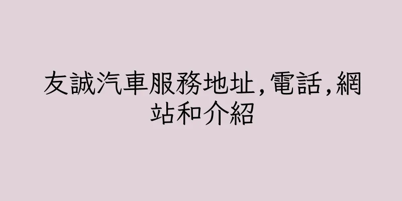 香港友誠汽車服務地址,電話,網站和介紹