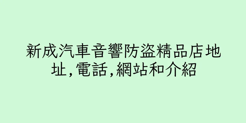 香港新成汽車音響防盜精品店地址,電話,網站和介紹