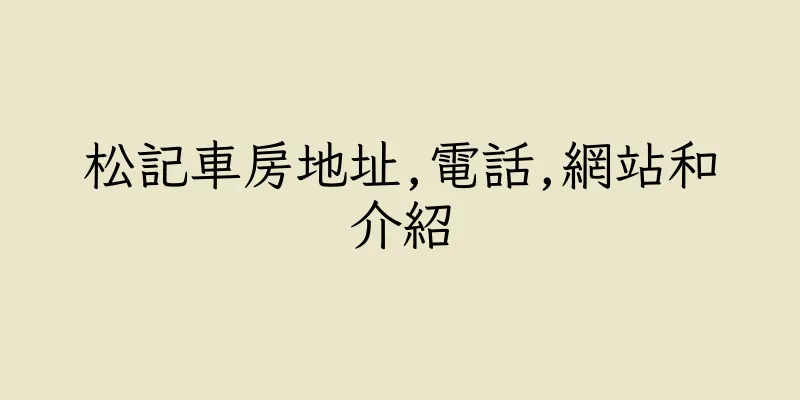 香港松記車房地址,電話,網站和介紹